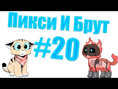 Видео: Озвучка комиксов Пикси и Брут