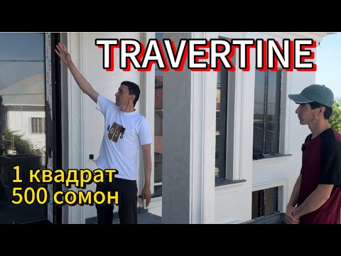 Видео: Травертин барои фасад чансум дар 2024 / NEw STILL/ MOVIY TRAVERTINE