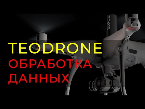 Видео: Пример обработки данных с БПЛА Teodrone. Videos about TEODRONE data processing