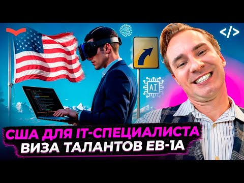Видео: Как АЙТИШНИКУ ПЕРЕЕХАТЬ В США по визе талантов и получить ГРИН-КАРТУ