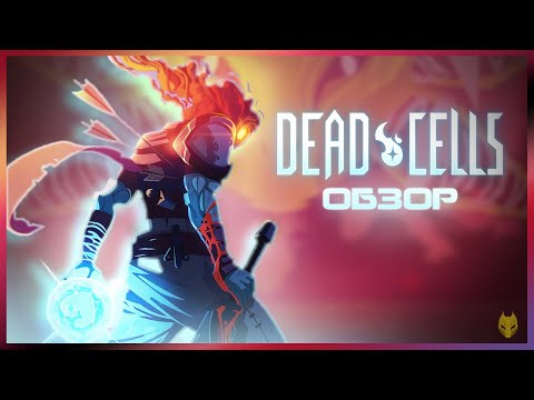 Видео: Обзор Dead Cells или Лучший рогалик / Стоит ли играть в Dead Cells в 2024