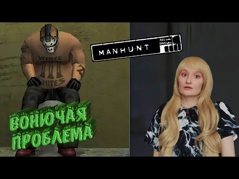 Видео: НЕ ПОРТЬ ВОЗДУХ! (ПРОХОЖДЕНИЕ Manhunt #3)