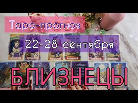 Видео: БЛИЗНЕЦЫ ♊️ ТАРО-ПРОГНОЗ НА НЕДЕЛЮ 22-28 СЕНТЯБРЯ 2О25 