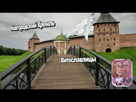 Видео: 🇷🇺 Мы в Новгородской области