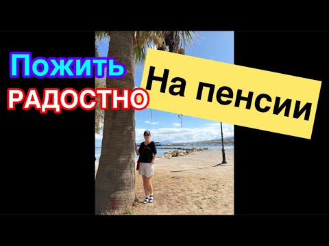 Видео: #жизньвфинляндии#пенсия Мои рассуждения о жизни на пенсии. Мой взгляд на то, как вдохновляться в 60+