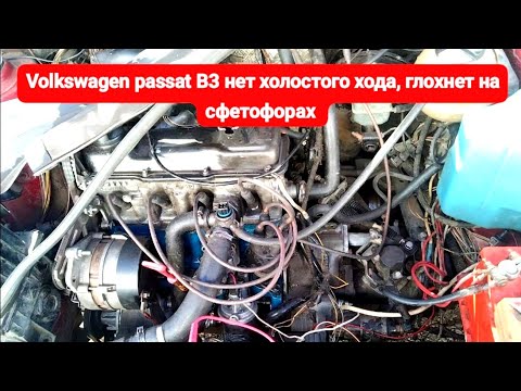 Видео: Volkswagen Passat B3 1.8 Моновпрыск. не держит холостой ход, глохнет на сфетофорах, чёрный дым.