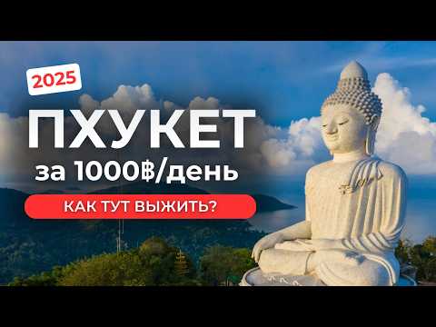 Видео: Сколько стоит отдых в Таиланде в 2025 году? Пхукет за 3000 рублей!