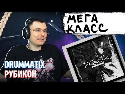Видео: Drummatix - Рубикон | Реакция и разбор альбома