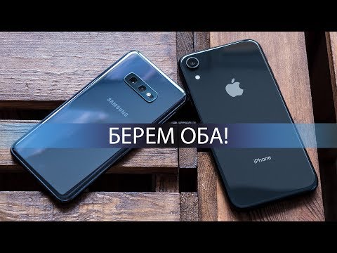 Видео: Сравнение Samsung Galaxy S10e и Apple iPhone Xr: лучший "флагман для народа" уже здесь!