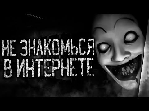 Видео: НЕ ЗНАКОМЬСЯ В ИНТЕРНЕТЕ! Страшные истории на ночь.Страшилки на ночь.