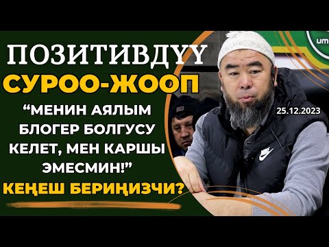 Видео: ПОЗИТИВДҮҮ СУРОО-ЖООП: “МЕНИН АЯЛЫМ БЛОГЕР БОЛГУСУ КЕЛЕТ, МЕН КАРШЫ ЭМЕСМИН! КЕҢЕШ БЕРИҢИЗЧИ?"