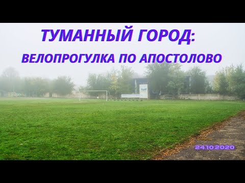 Видео: Туманный город: велопрогулка по Апостолово