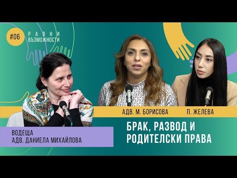 Видео: Еп. 6 - Брак, развод и родителски права