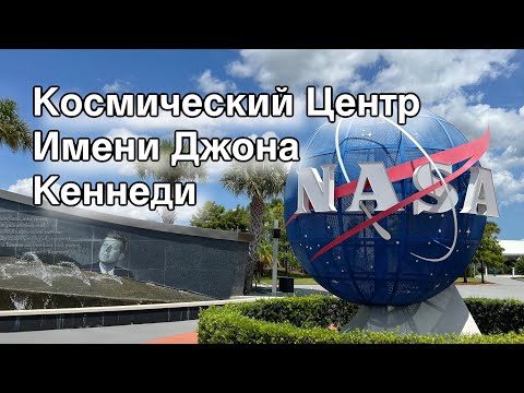 Видео: Космический центр Кеннеди