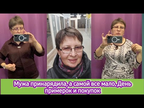 Видео: Мужа принарядила, а самой всё мало. День примерок и покупок