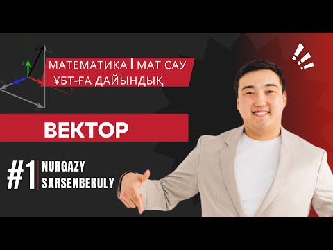 Видео: Математика ҰБТ-ға дайындық. Вектор тақырыбы 10 cынып