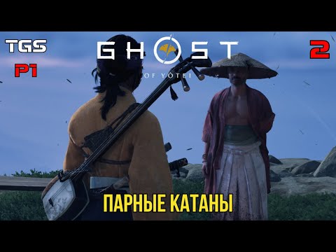 Видео: Ghost of Yotei ● Парные Катаны ● Прохождение 2