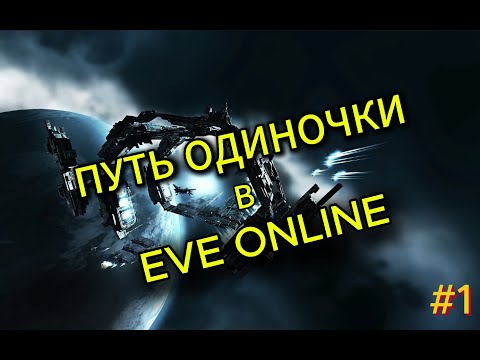 Видео: Попытка заработать ISK или же мини гайд на WH | Путь новичка к личной системе | #1