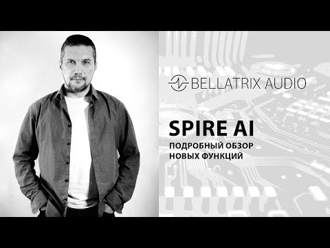 Видео: Подробный oбзор SPIRE AI