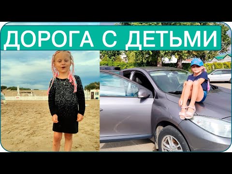 Видео: КАК КОМФОРТНО ДОЕХАТЬ С ДЕТЬМИ НА ЮГ/ИДЕИ ЧЕМ ЗАНЯТЬ РЕБЕНКА/ДОРОГА БЕЗ ИСТЕРИК/ЛАЙФХАКИ/иринаматвей