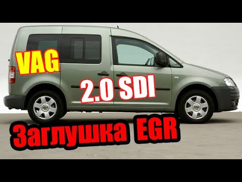 Видео: Volkswagen Caddy 2.0 SDI Заглушить клапан EGR