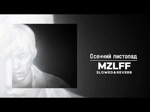 Видео: MZLFF (альбом "светлая сторона" ) - Осенний листопад [Autumn leaf fall] (Slowed & Reverb)