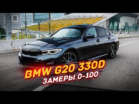Видео: BMW G20 330d x-drive - замеры 0-100