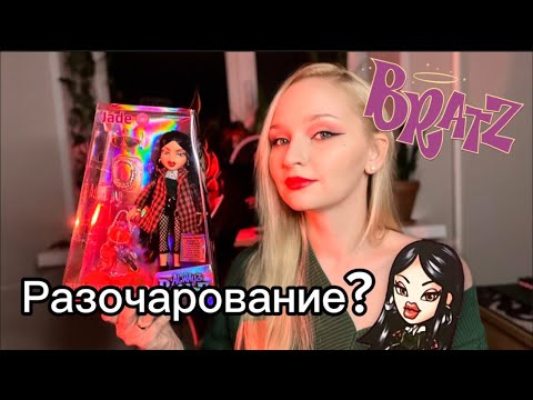 Видео: Распаковка Bratz Always Jade || СОБРАЛАСЬ НА ГРИЛЬ ПАТИ