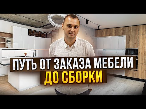 Видео: Путь от заказа мебели до сборки // Мебель Арт Омск