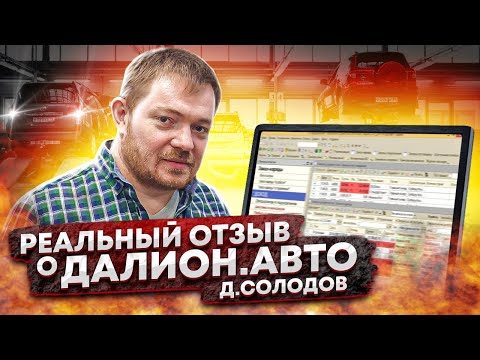 Видео: Программа для автосервиса Далион.Авто. Реальный отзыв.