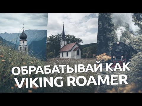 Видео: Обрабатывай как Viking Roamer / обработка фото в Lightroom и Camera RAW