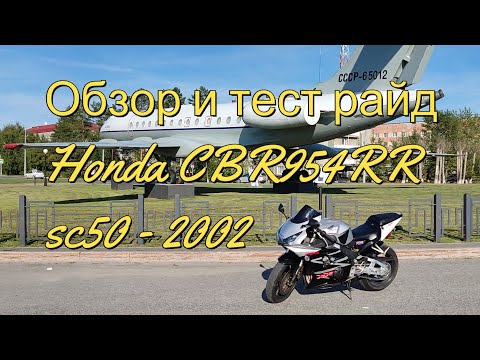 Видео: Обзор Honda CBR954RR Fireblade SC50 - Пушка на все случаи жизни и до 300