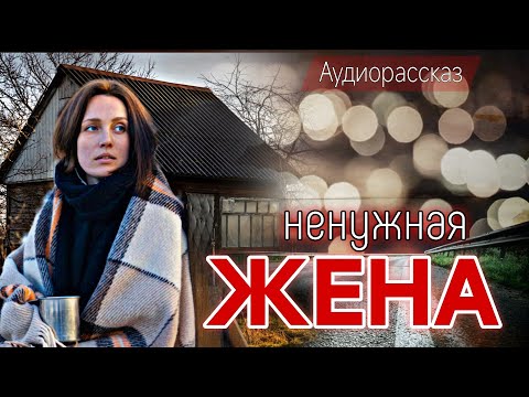 Видео: Ненужная жена