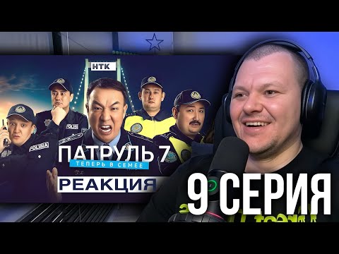 Видео: Патруль 7 сезон 9 серия | каштанов реакция