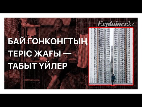 Видео: Бай Гонконгтың Теріс Жағы — Табыт Үйлер