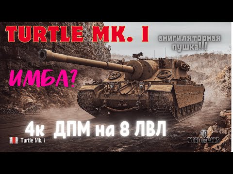 Видео: TURTLE MK. I - 4К ДПМ НА 8 ЛВЛ!!!ЭТО ЗАКОННО ?