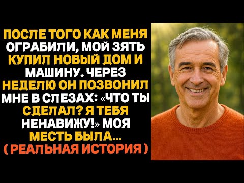 Видео: После ограбления зять купил дом и маш
