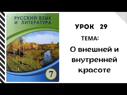 Видео: Русский язык 7 класс урок 29 О внешней и внутренней красоте. Орыс тілі 7 сынып 29 сабақ.
