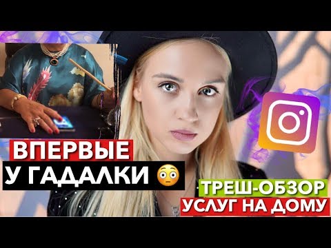 Видео: ГАДАЛКА с АВИТО 😭 Треш-ОБЗОР ГАДАЛКИ из Инстаграм ! Салон магии