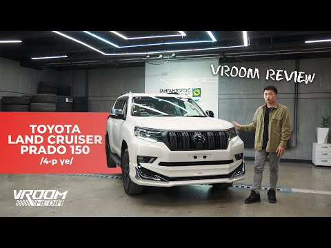 Видео: "Vroom Review Episode 6" 4-р үеийн Toyota Land Cruiser Prado 150.