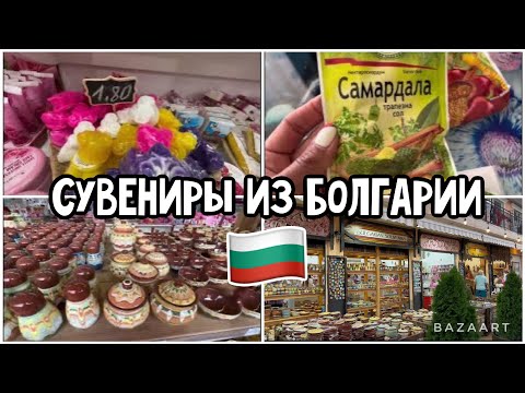 Видео: Болгария 🇧🇬 Лучшие сувениры из Болгарии