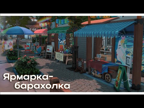 Видео: Ярмарка-барахолка 🏷 Строительство Симс 4 | The Sims 4 [NO CC]