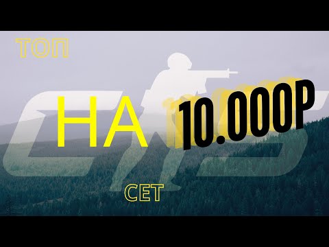 Видео: ТОП ИНВЕНТАРЬ НА 10к РУБЛЕЙ ДЛЯ CS2