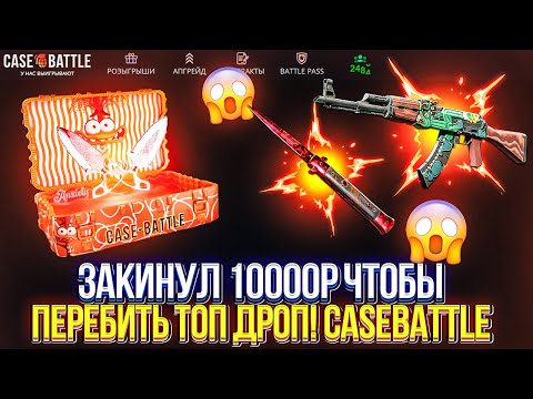 Видео: ЗАКИНУЛ 10.000р НА CASEBATTLE ЧТОБЫ ПЕРЕБИТЬ ТОП ДРОП! ПОЛУЧИЛОСЬ?