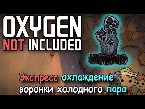 Видео: Oxygen Not Included Как охладить воронку пара и быстро получить воду