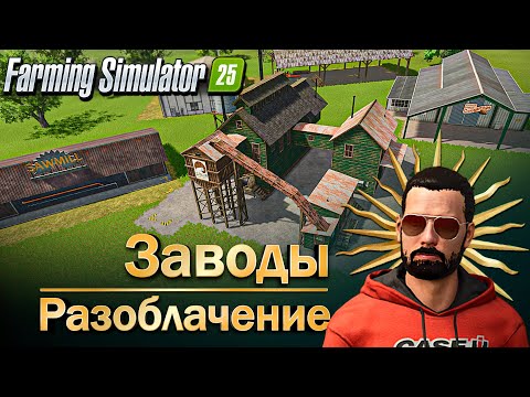 Видео: ВСЯ ПРАВДА ПРО  ЛЕСОПЕРЕРАБАТЫВАЮЩИЕ ЗАВОДЫ / ПРИБЫЛЬ-УБЫТОК/ Farming Simulator 25