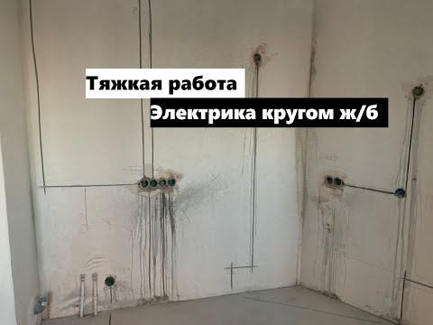 Видео: Делаю черновой электромонтаж, бурю отверстия и штроблю  ч1