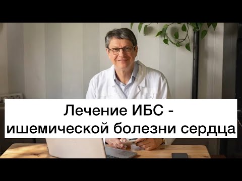 Видео: Лечение ИБС - ишемической болезни сердца