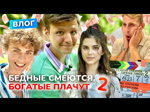 Видео: "БЕДНЫЕ СМЕЮТСЯ, БОГАТЫЕ ПЛАЧУТ 2" - влог со съёмочной площадки