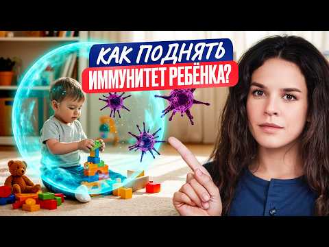 Видео: Как защитить ребёнка от бесконечных простуд? Секреты крепкого иммунитета без таблеток